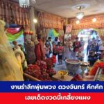 แฟนเพลงล้วงไหขอเลขเด็ดงวดนี้ งานรำลึกพุ่มพวง ดวงจันทร์ วัดทับกระดาน