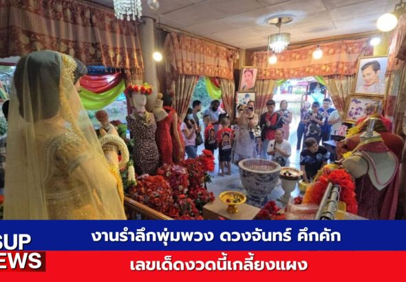 แฟนเพลงล้วงไหขอเลขเด็ดงวดนี้ งานรำลึกพุ่มพวง ดวงจันทร์ วัดทับกระดาน