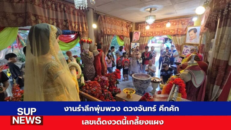 แฟนเพลงล้วงไหขอเลขเด็ดงวดนี้ งานรำลึกพุ่มพวง ดวงจันทร์ วัดทับกระดาน